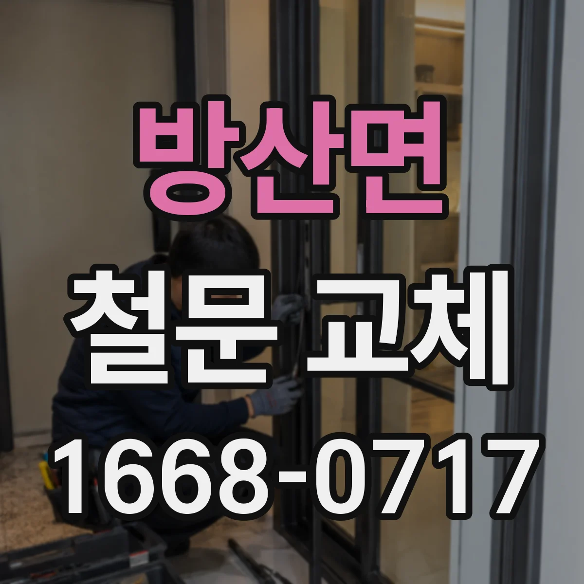 방산면 철문 교체