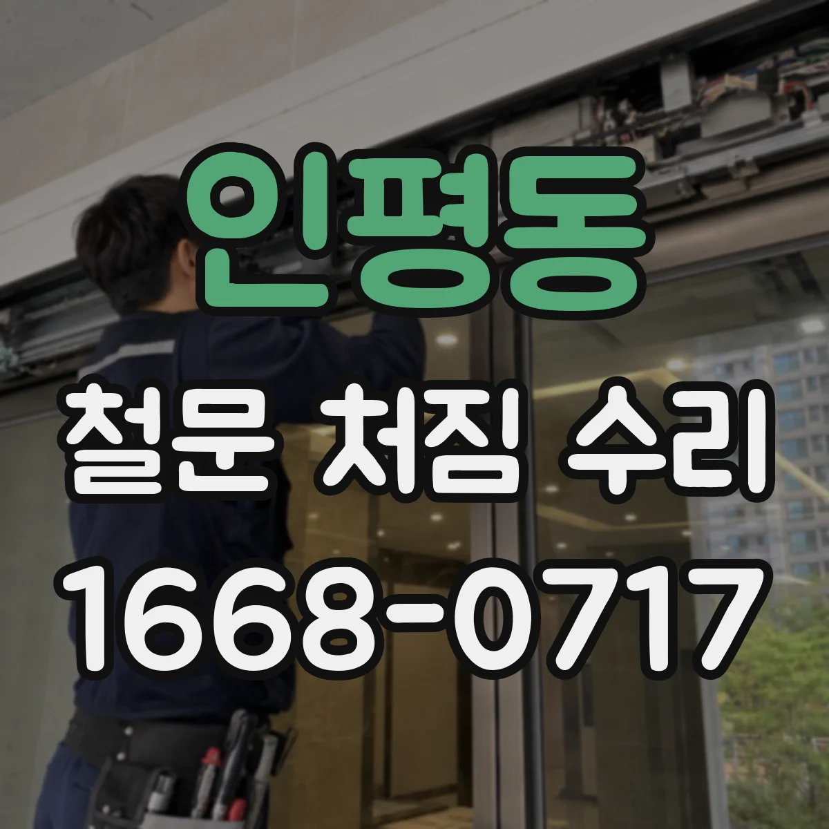 인평동 철문 처짐 수리