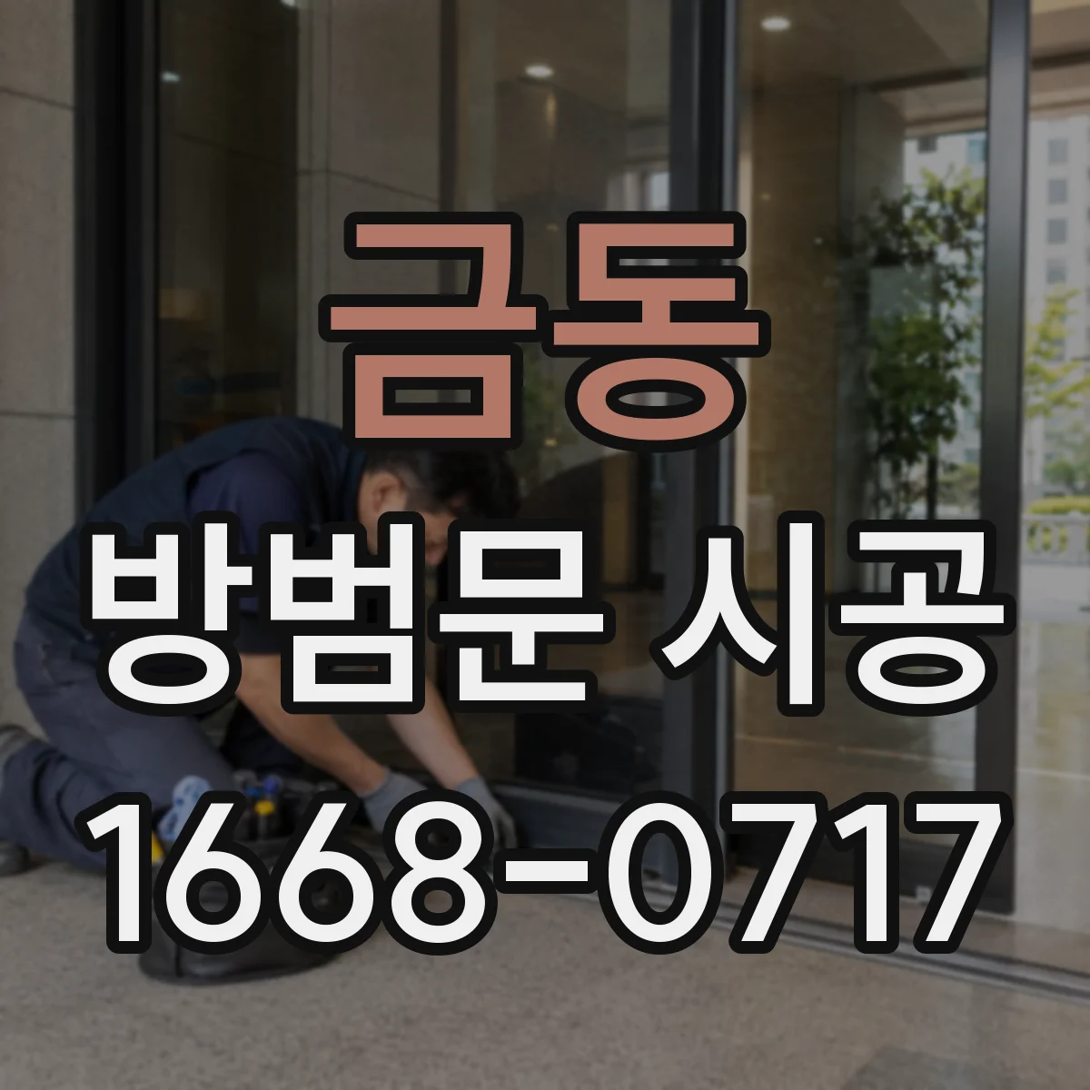 금동 방범문 시공