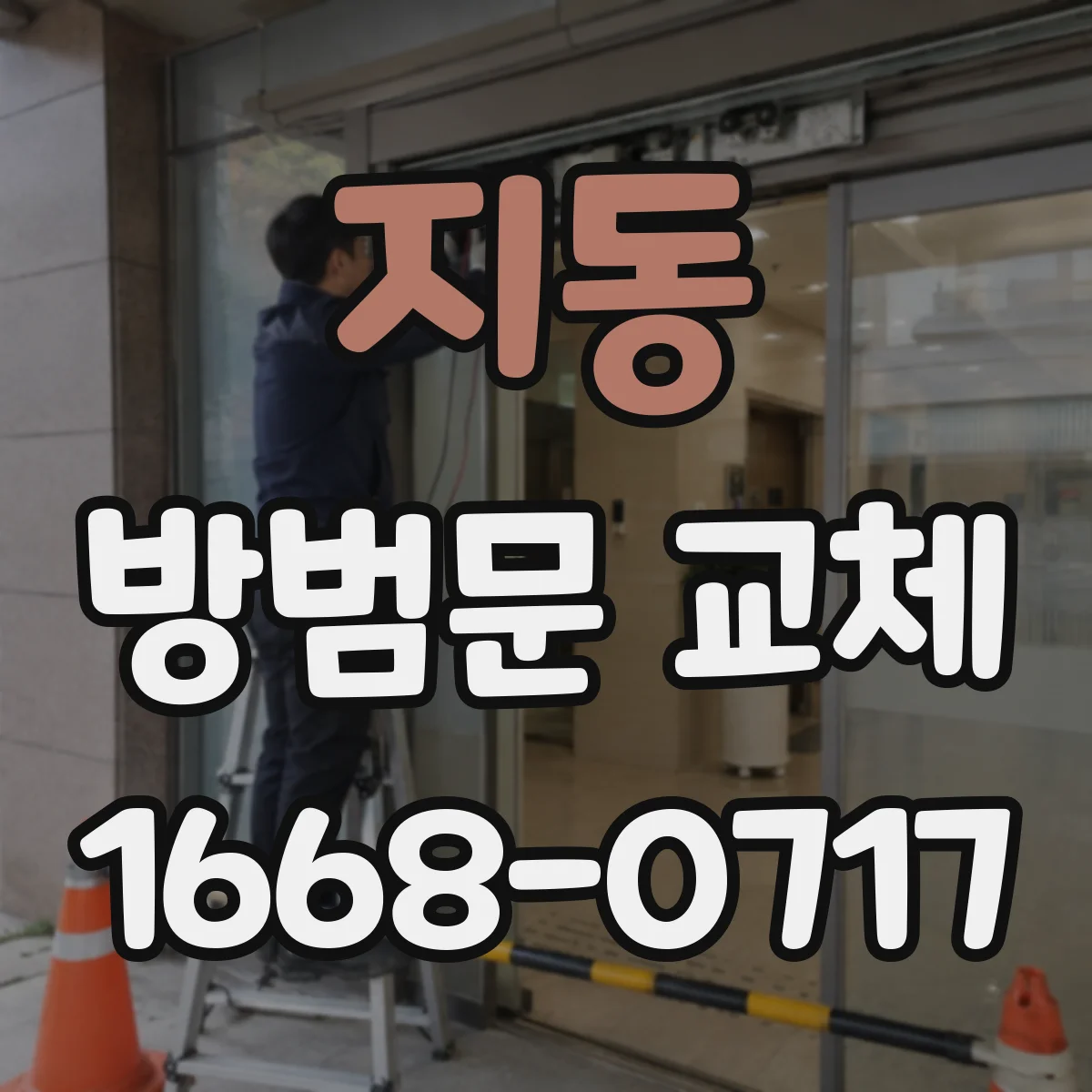지동 방범문 교체