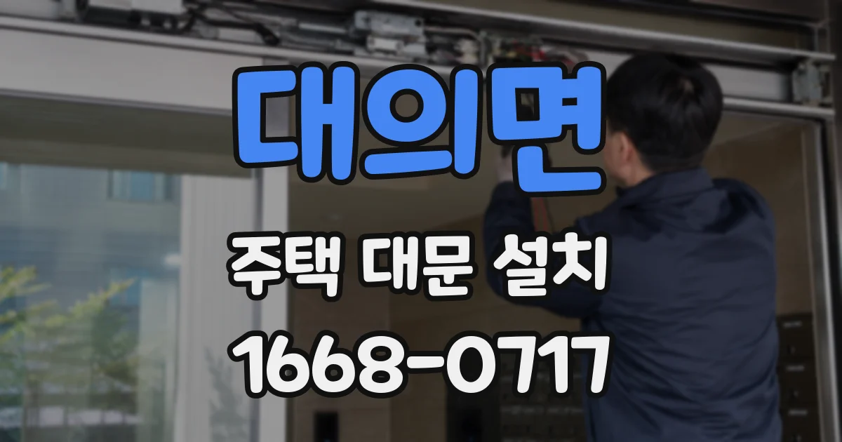대의면 주택 대문 설치