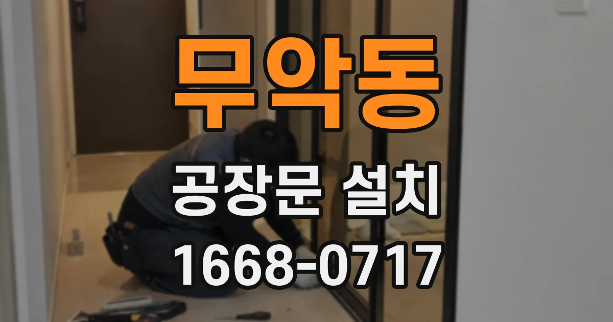 무악동 공장문 설치