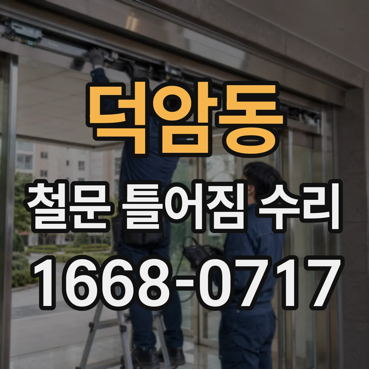덕암동 철문 틀어짐 수리