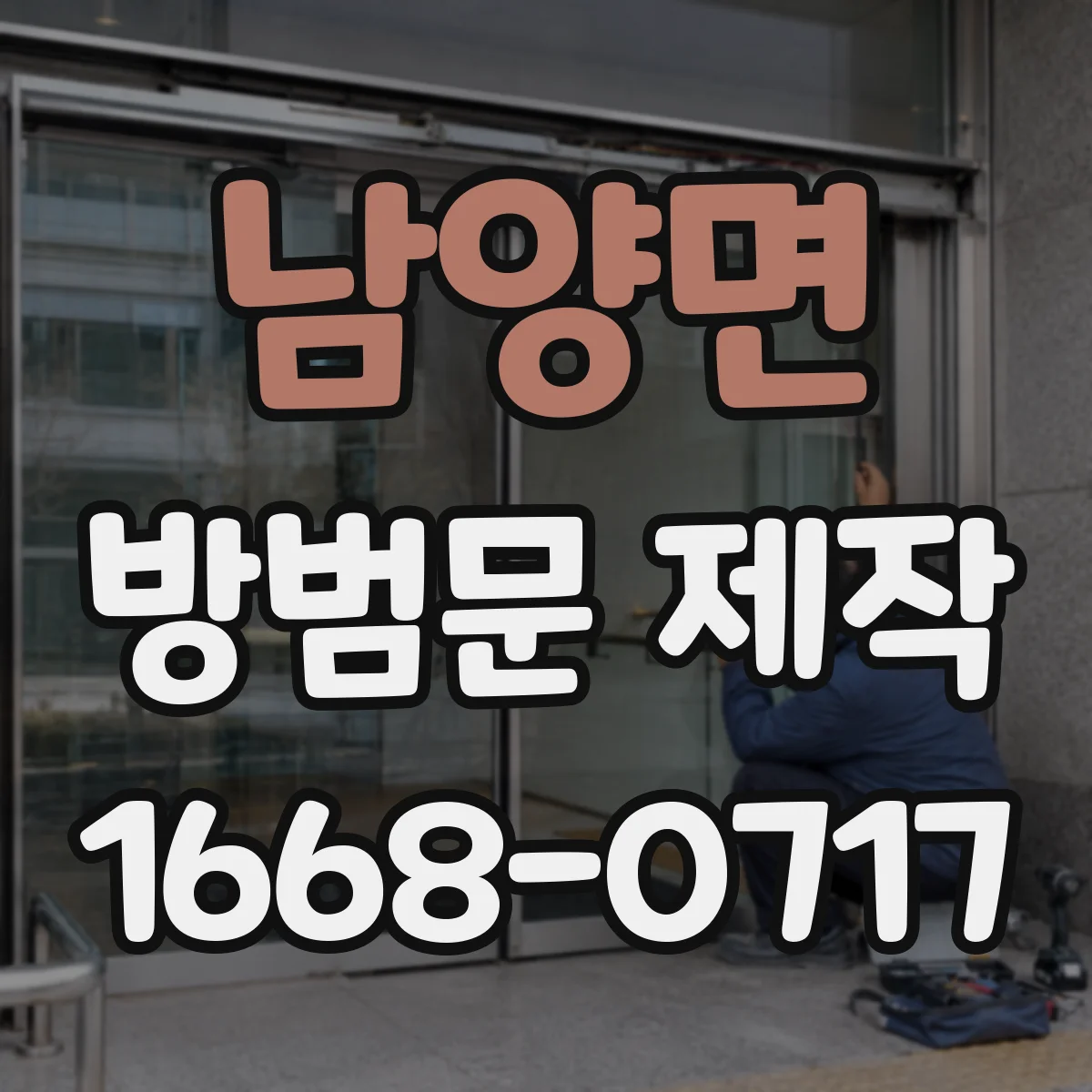 남양면 방범문 제작