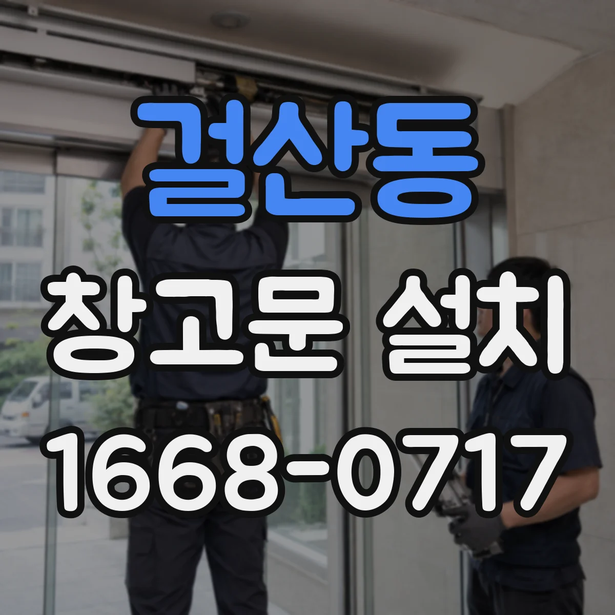 걸산동 창고문 설치