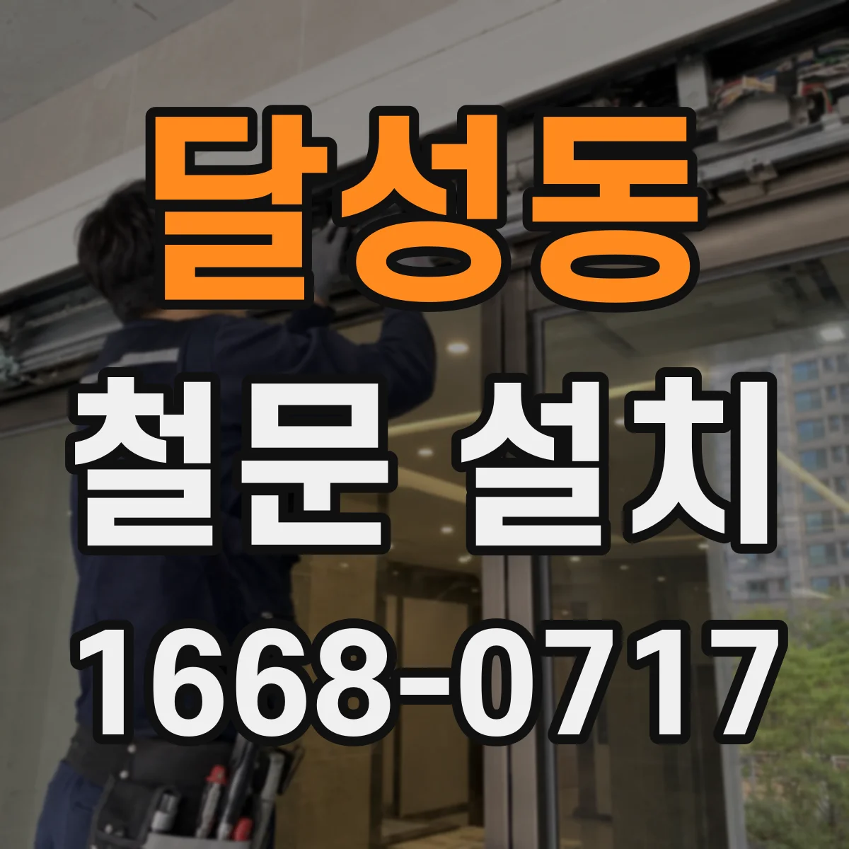 달성동 철문 설치