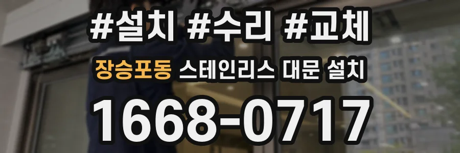 장승포동 스테인리스 대문 설치
