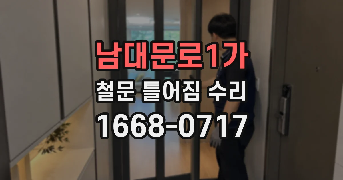 남대문로1가 철문 틀어짐 수리