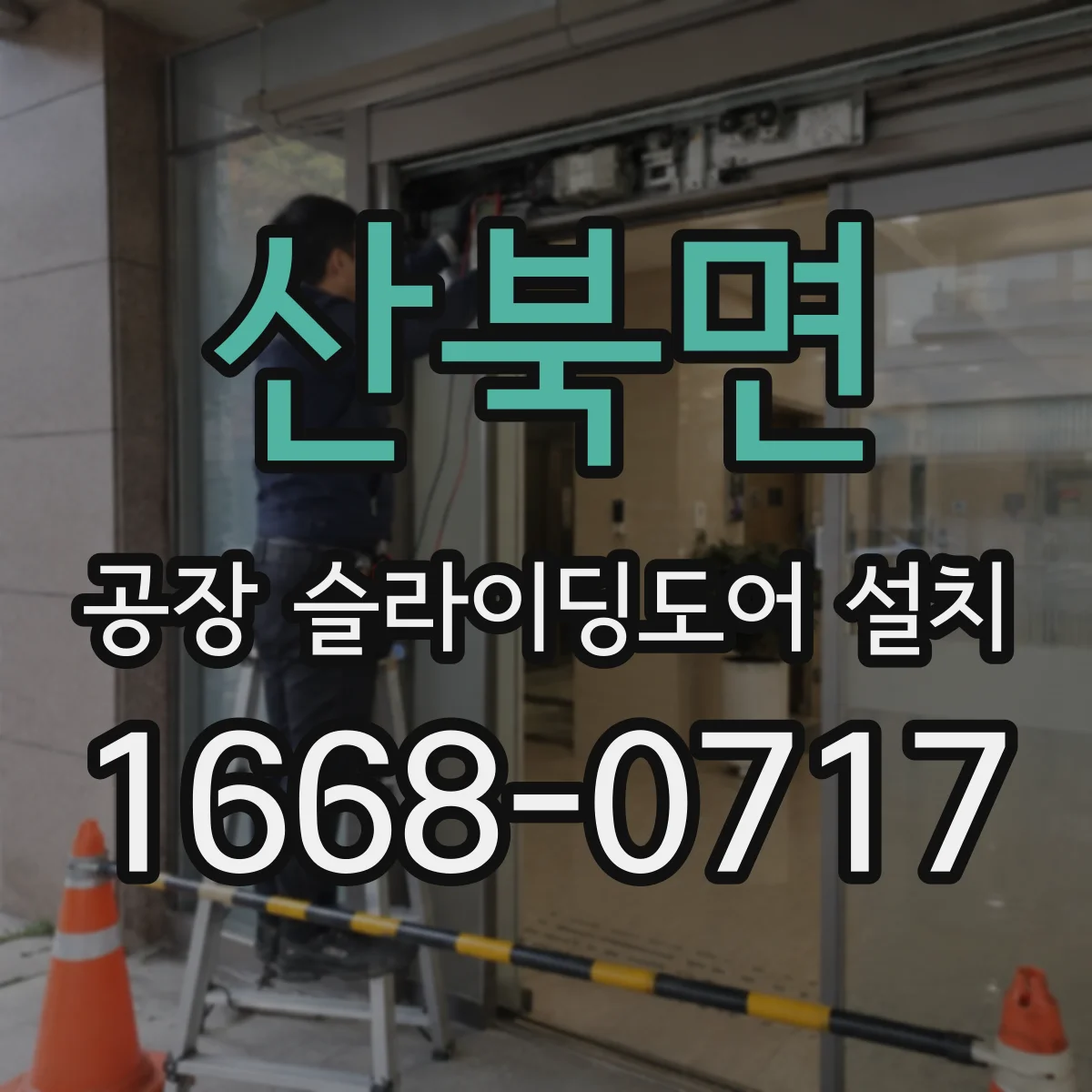 산북면 공장 슬라이딩도어 설치