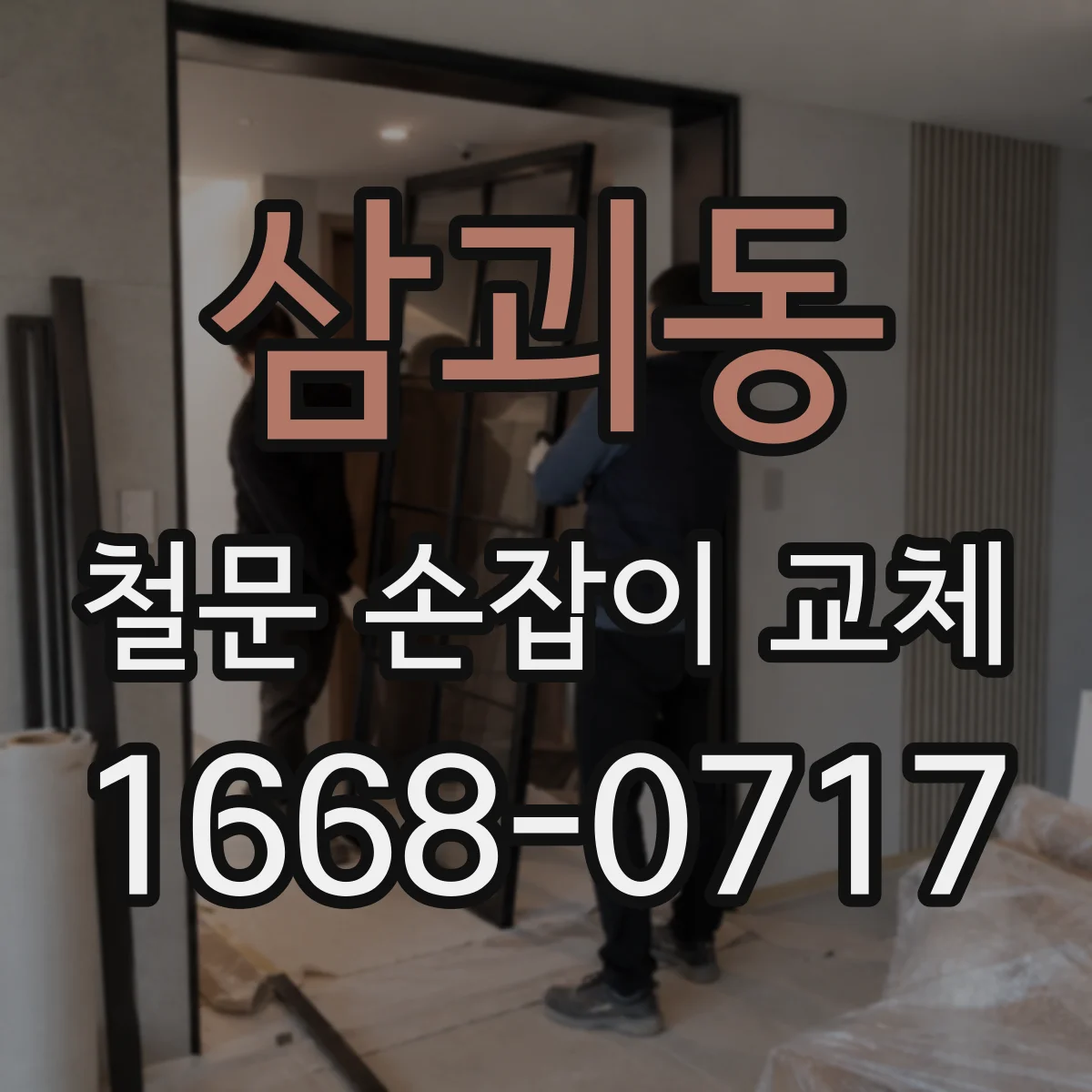 삼괴동 철문 손잡이 교체