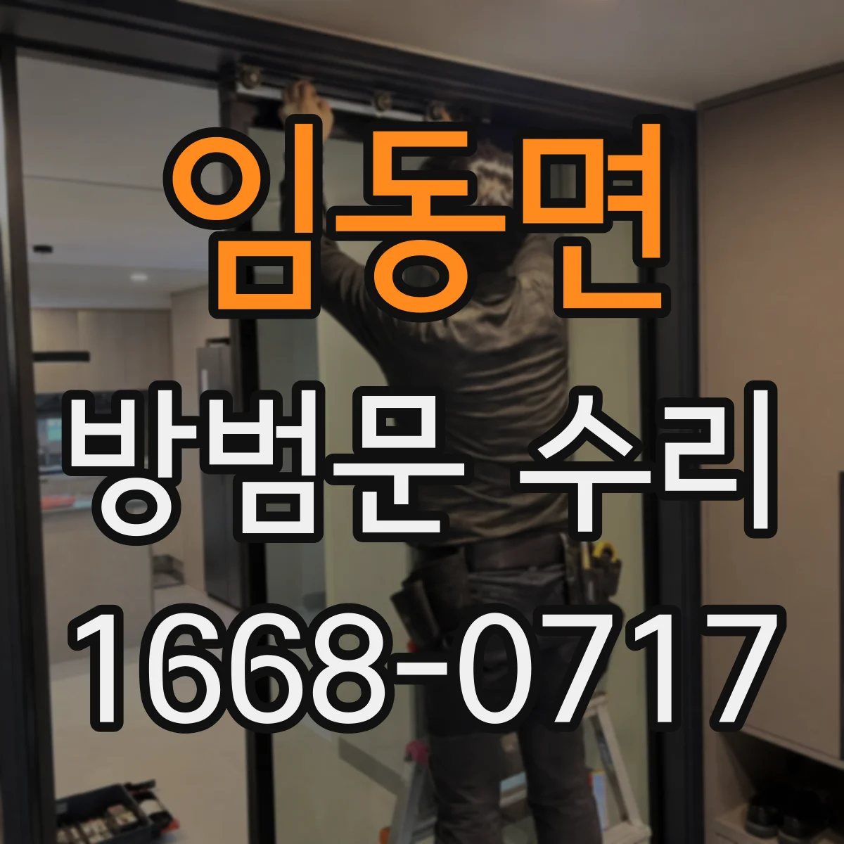 임동면 방범문 수리