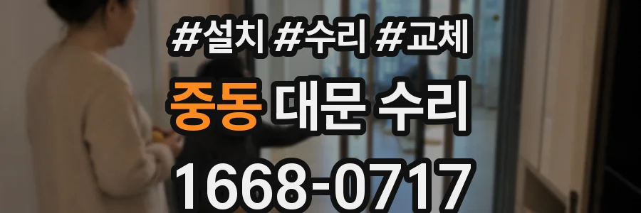 중동 대문 수리