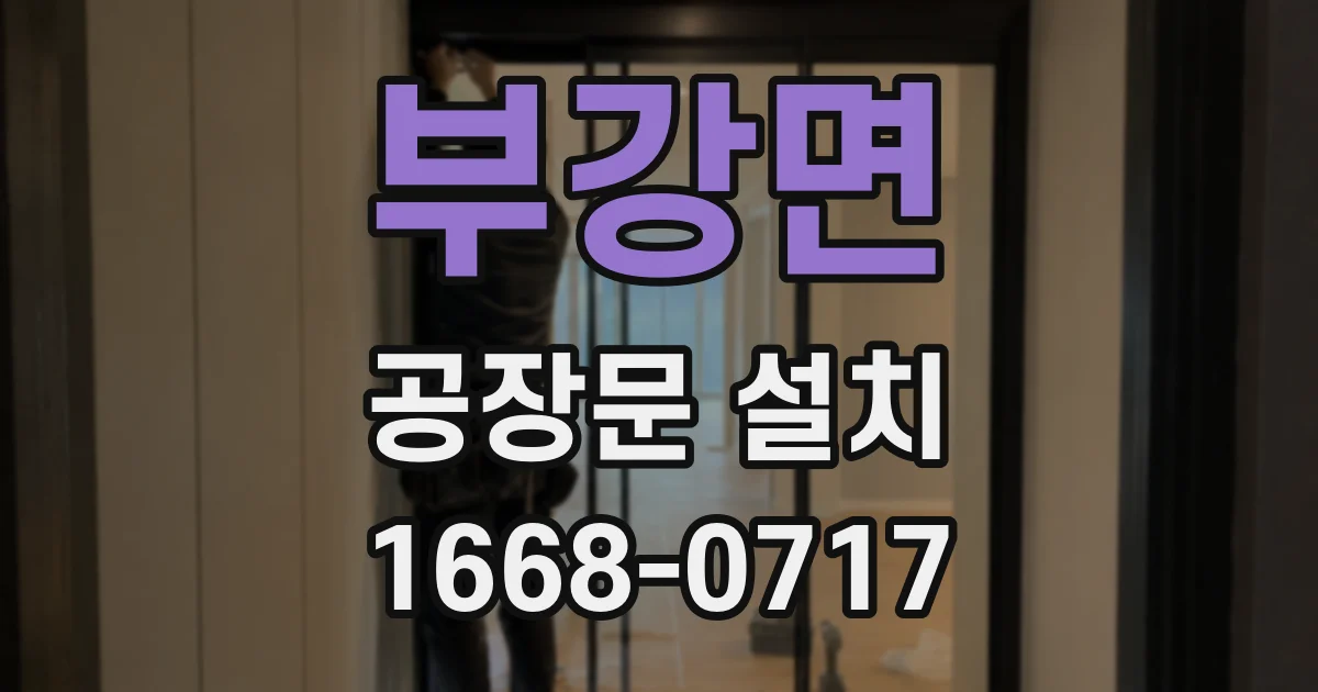 부강면 공장문 설치