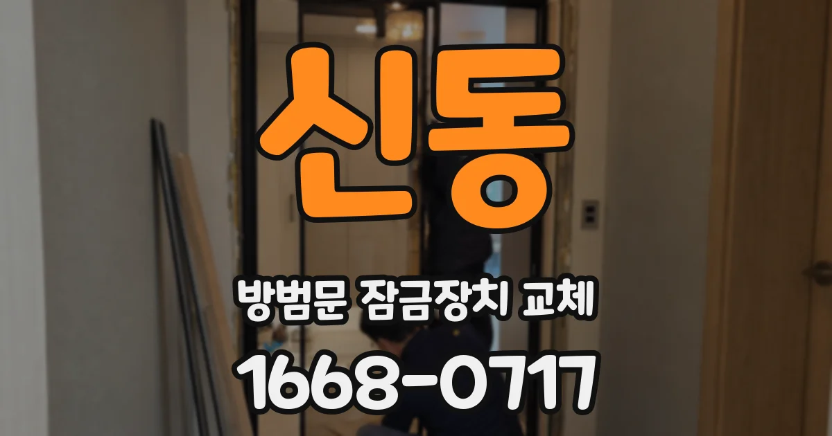 신동 방범문 잠금장치 교체