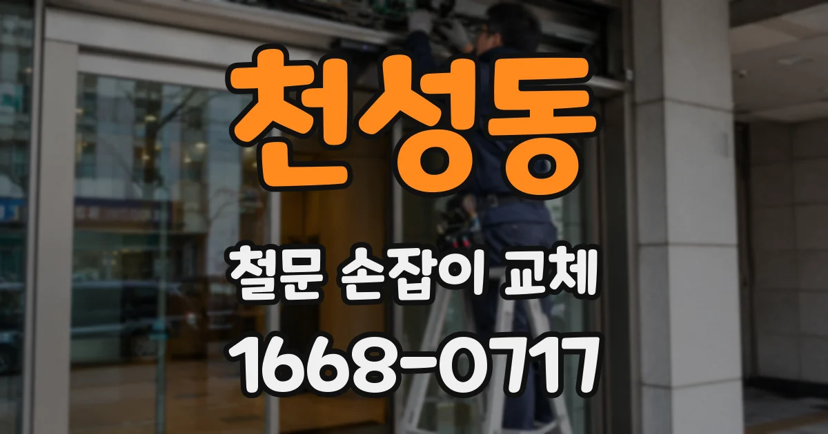 천성동 철문 손잡이 교체