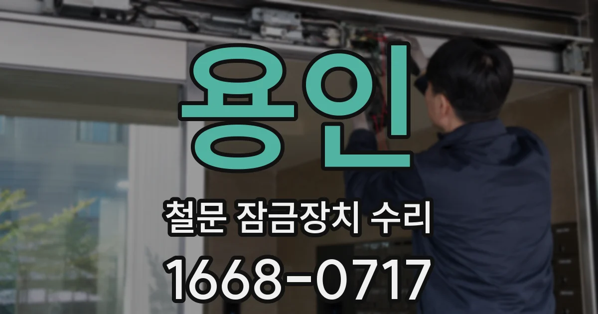 용인 철문 잠금장치 수리