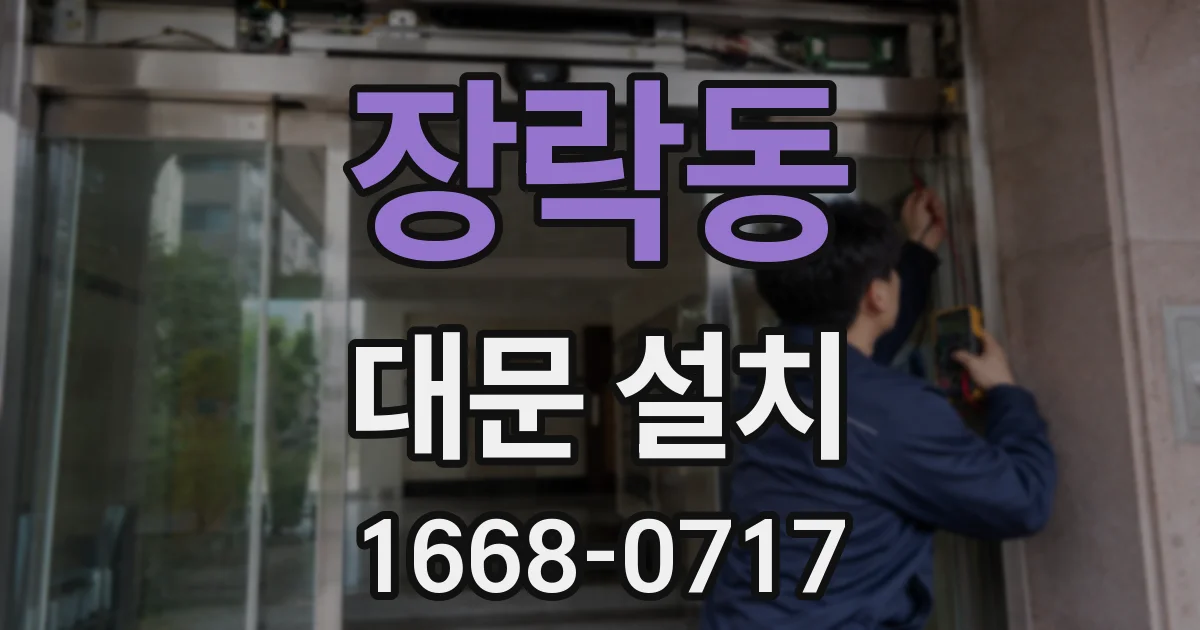 장락동 대문 설치
