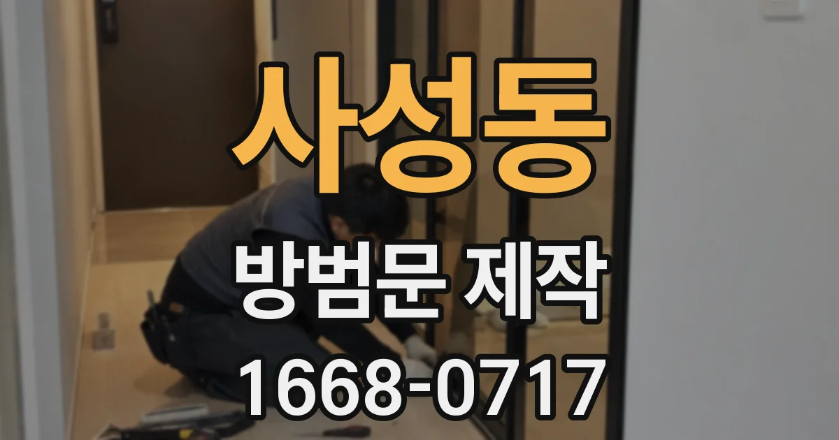 사성동 방범문 제작