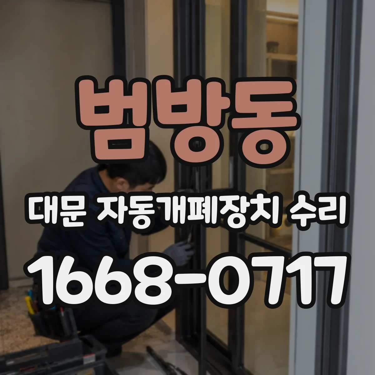 범방동 대문 자동개폐장치 수리