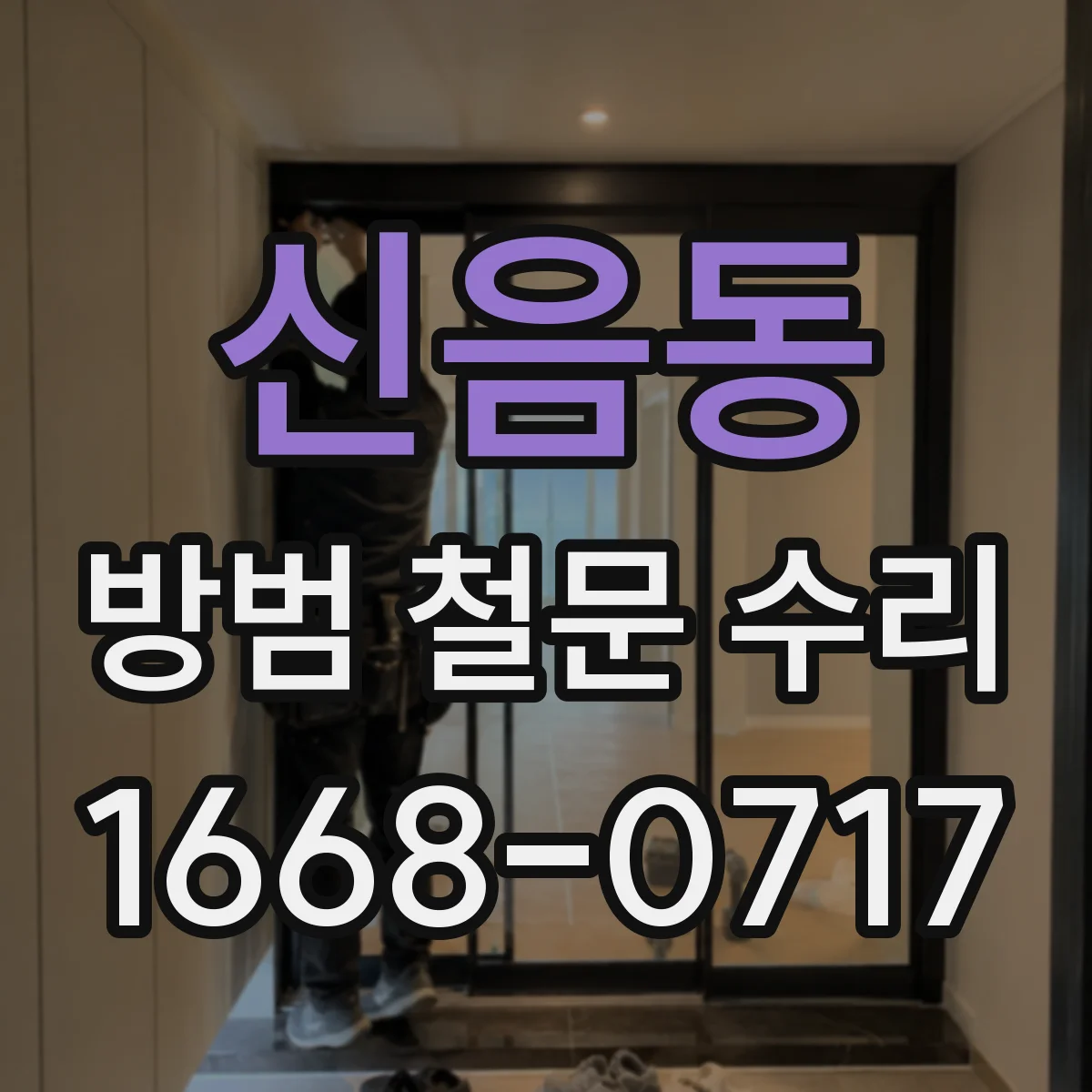 신음동 방범 철문 수리