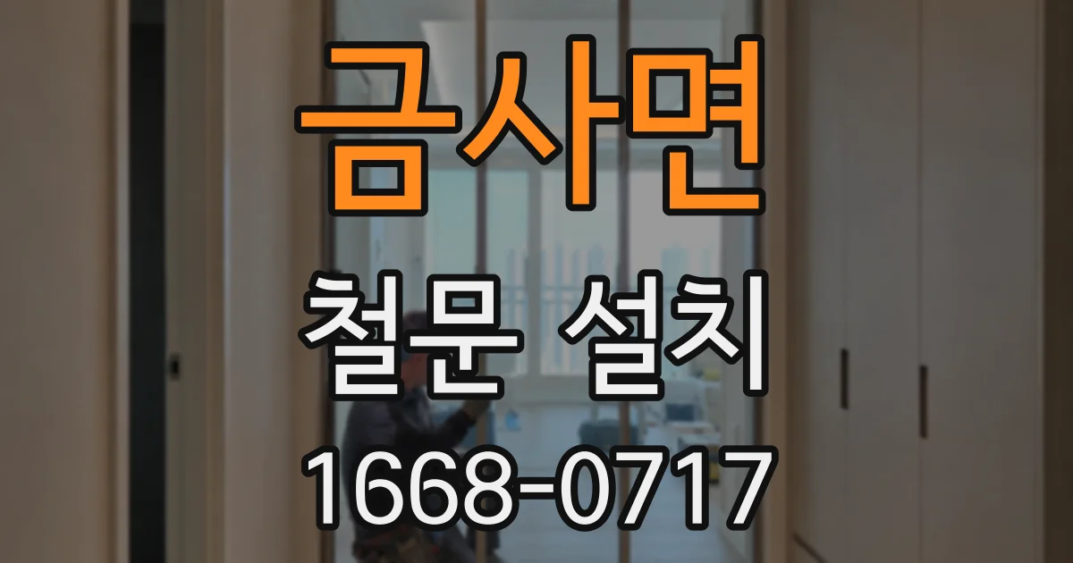 금사면 철문 설치