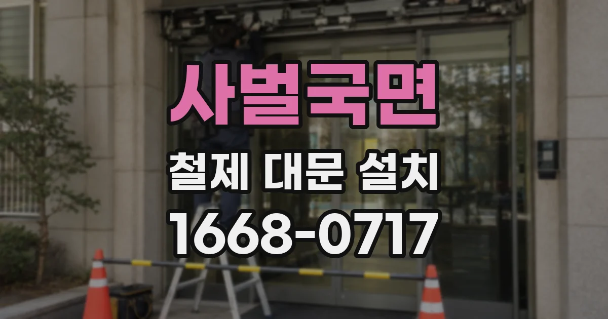 사벌국면 철제 대문 설치