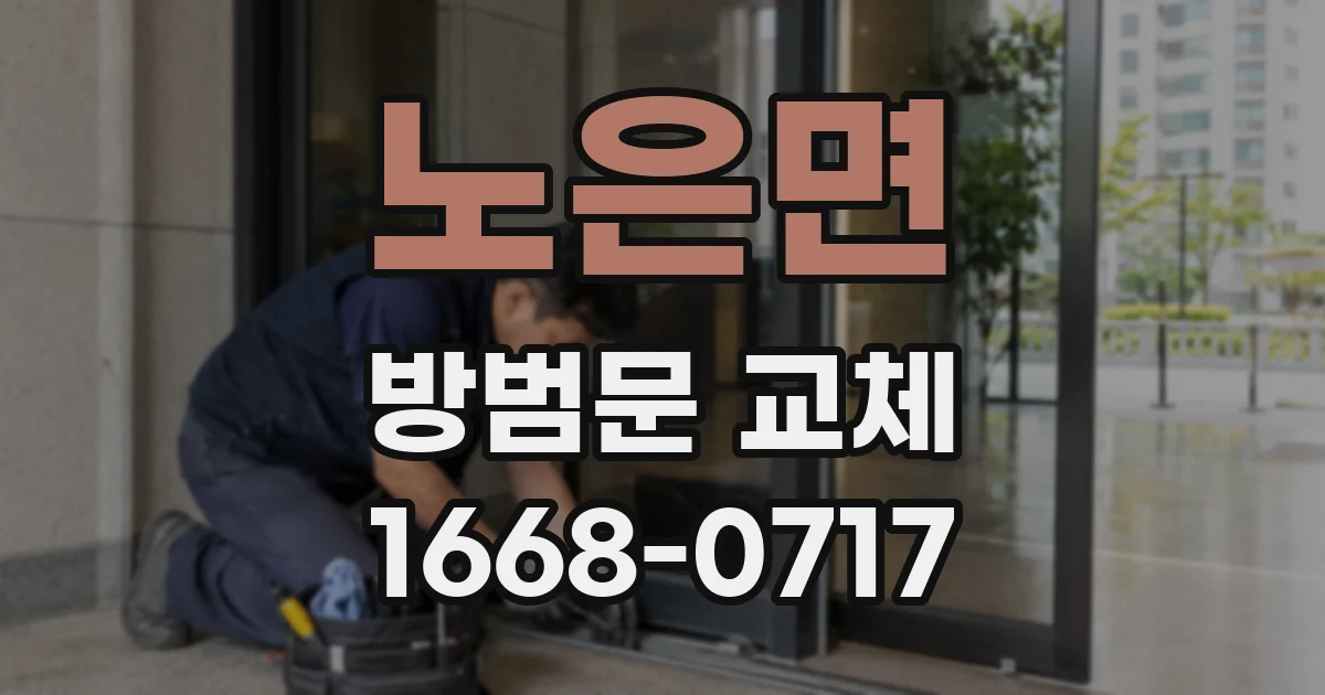노은면 방범문 교체