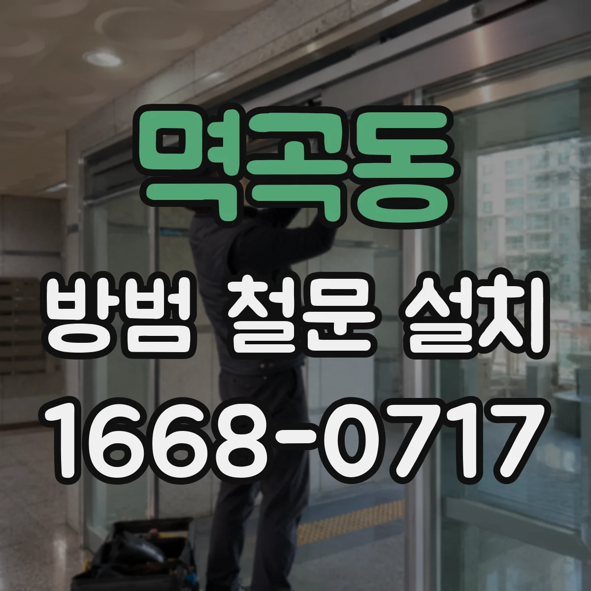 멱곡동 방범 철문 설치