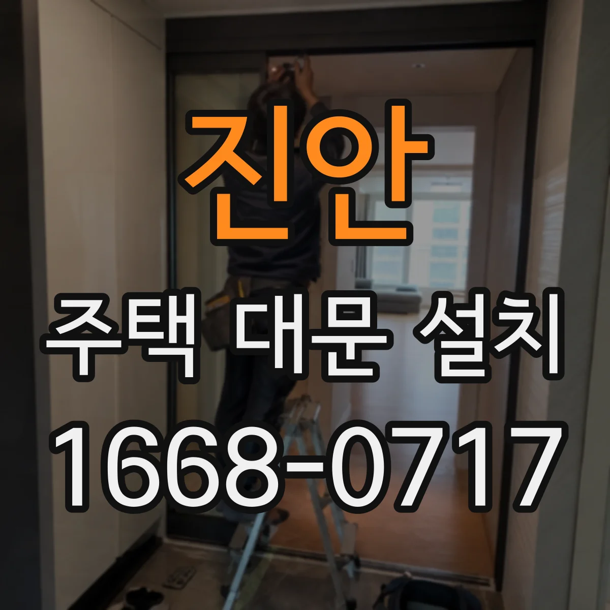 진안 주택 대문 설치