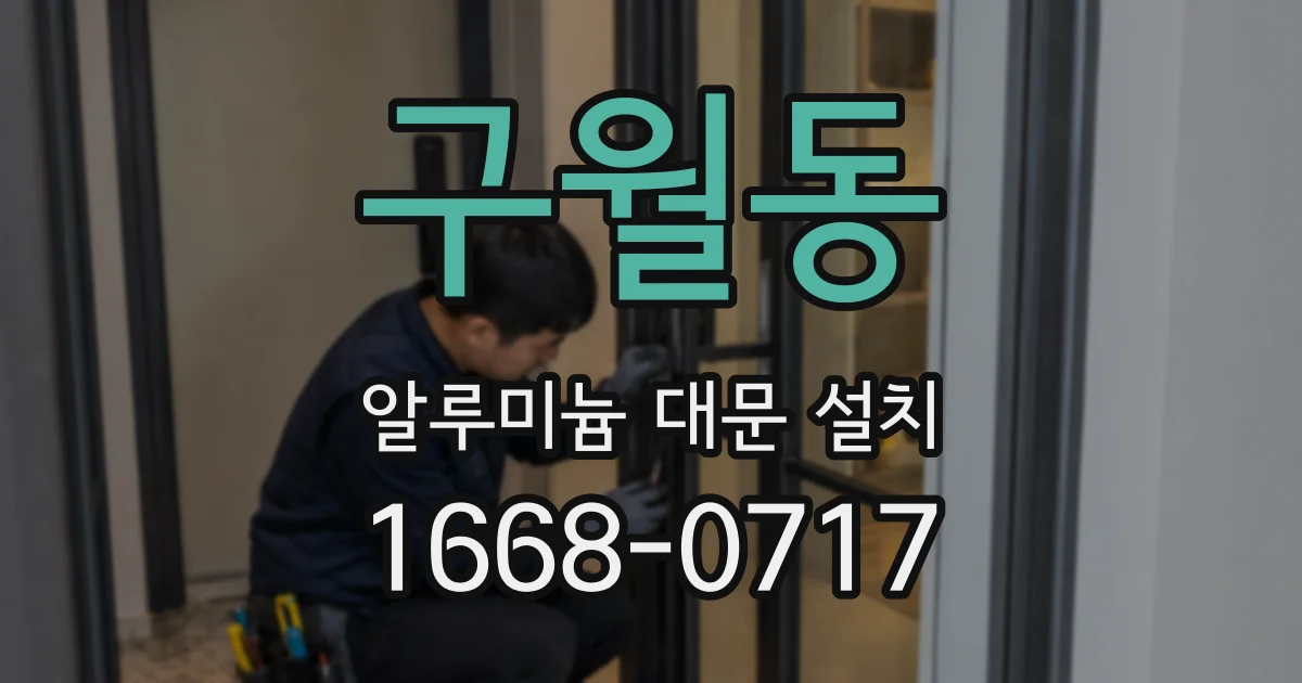 구월동 알루미늄 대문 설치