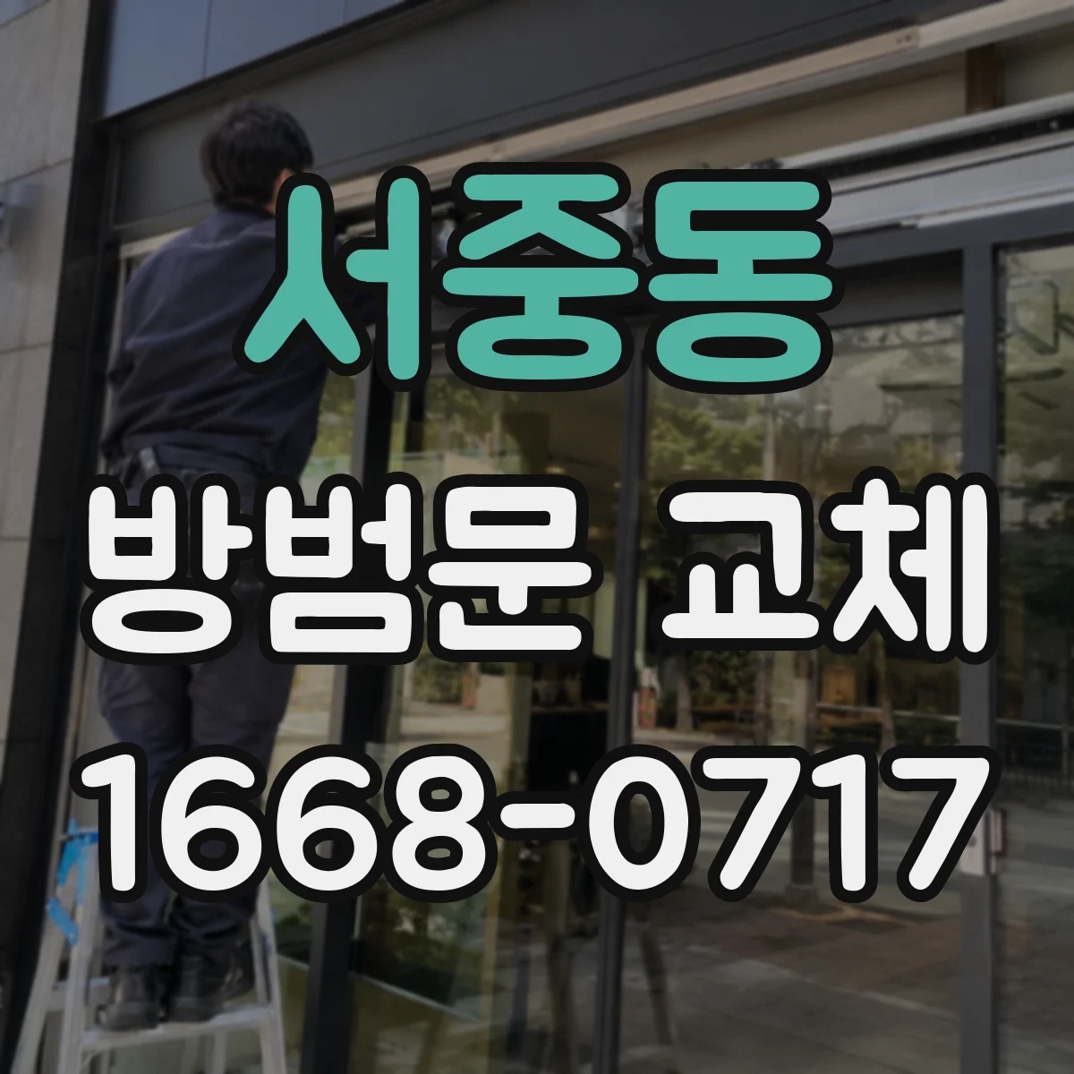 서중동 방범문 교체
