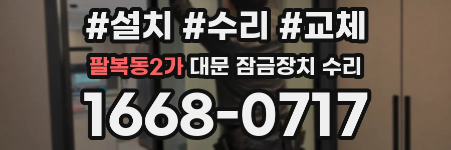 팔복동2가 대문 잠금장치 수리