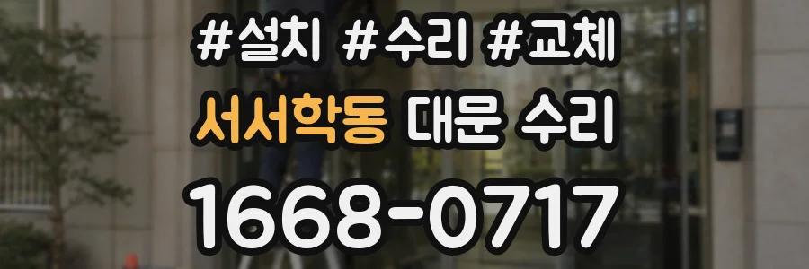 서서학동 대문 수리