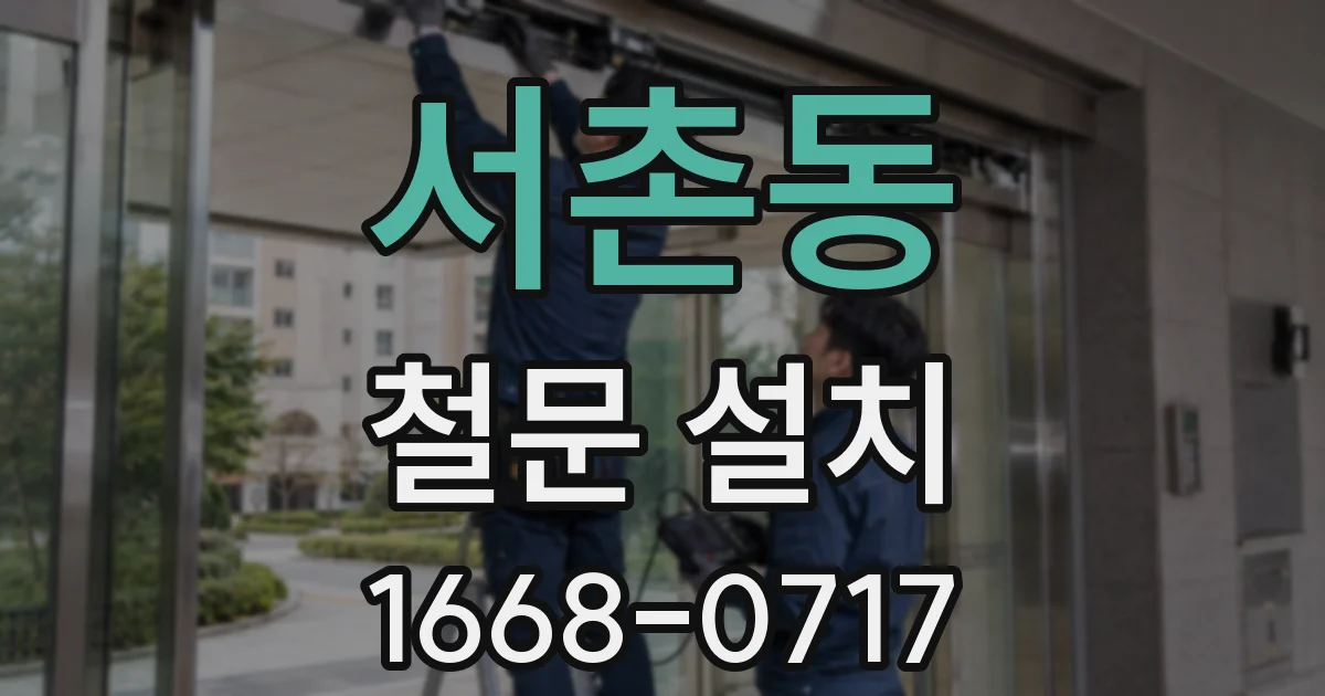 서촌동 철문 설치
