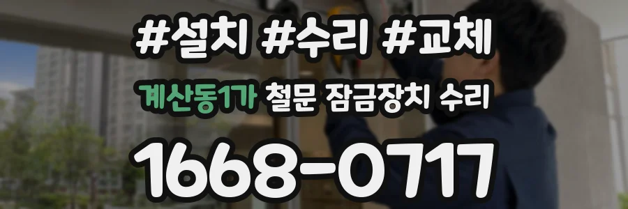 계산동1가 철문 잠금장치 수리