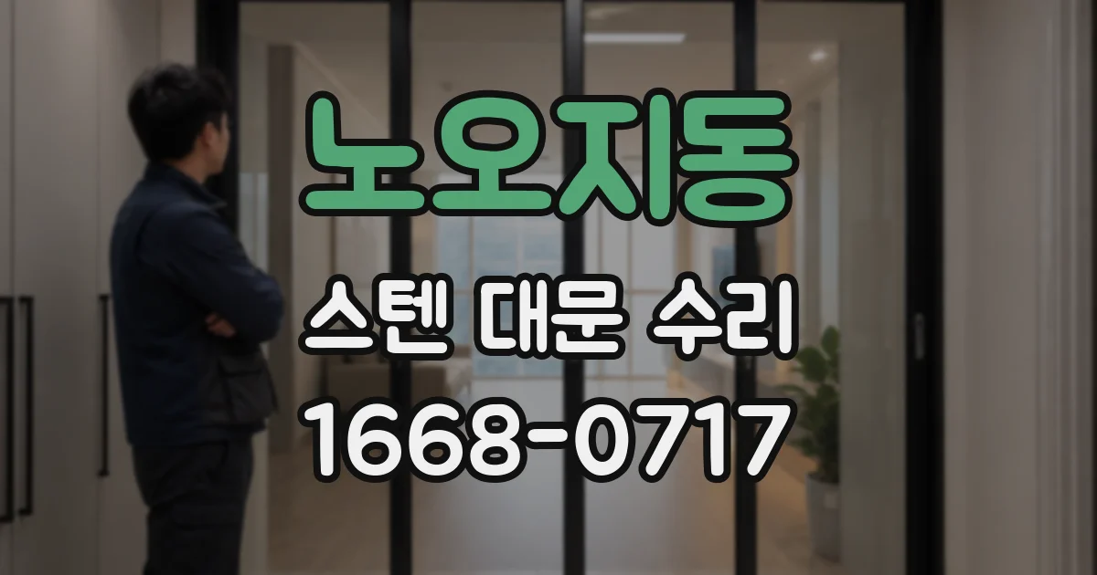 노오지동 스텐 대문 수리