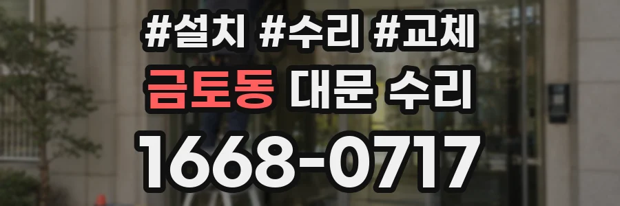 금토동 대문 수리