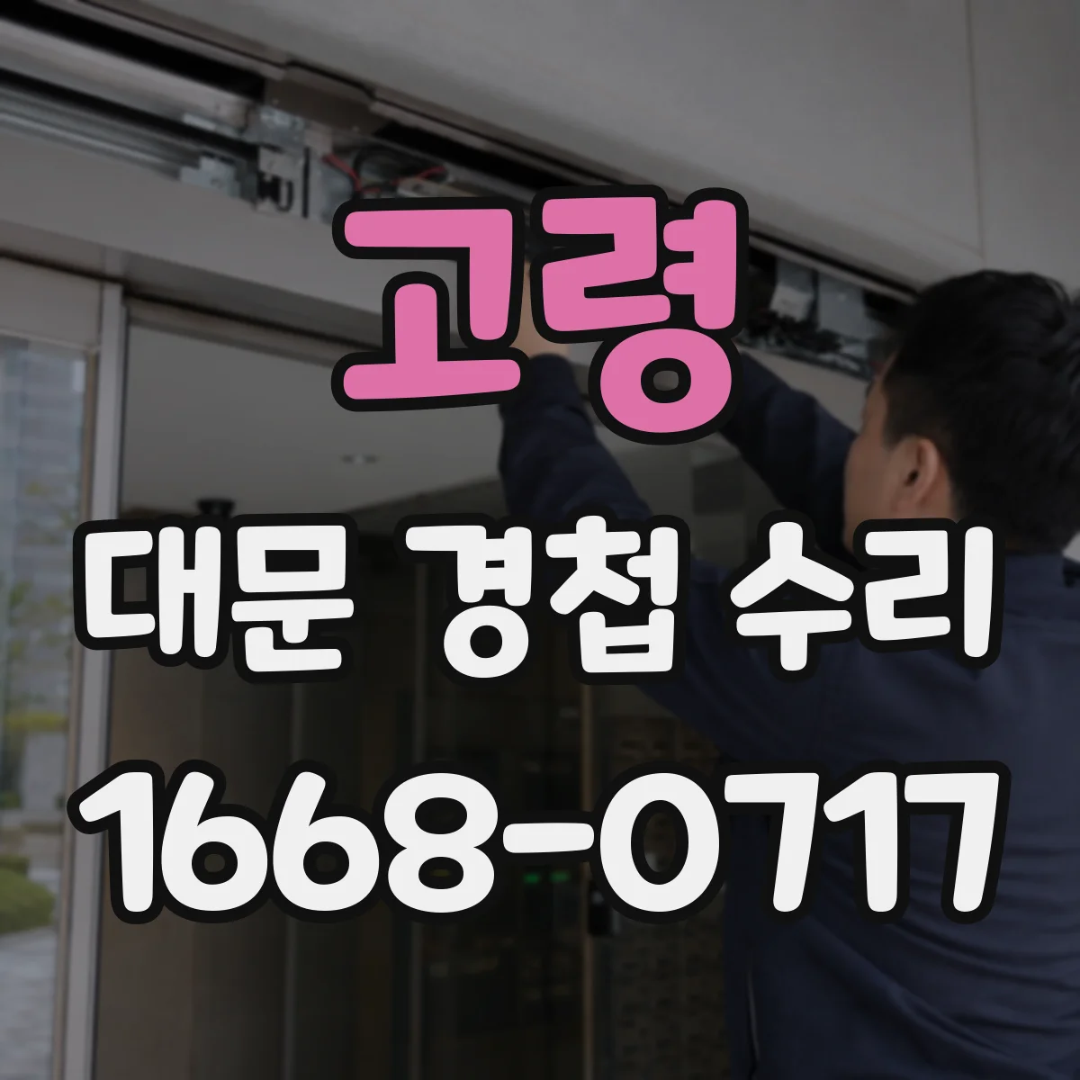 고령 대문 경첩 수리