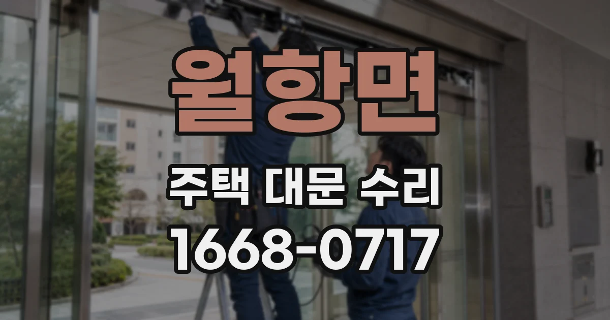 월항면 주택 대문 수리