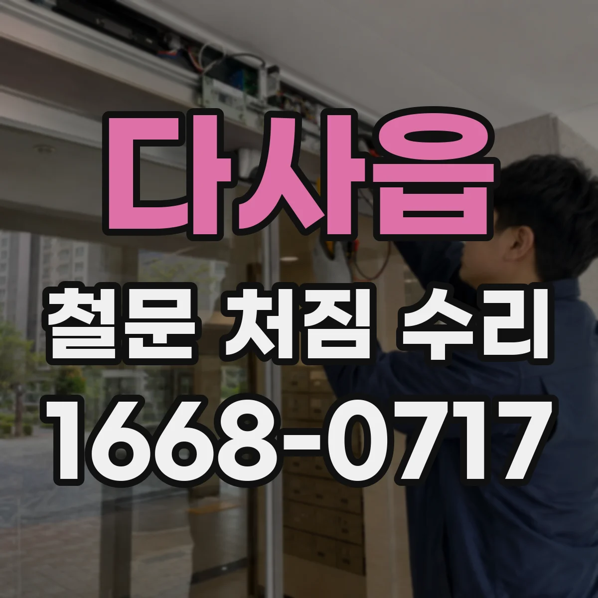 다사읍 철문 처짐 수리