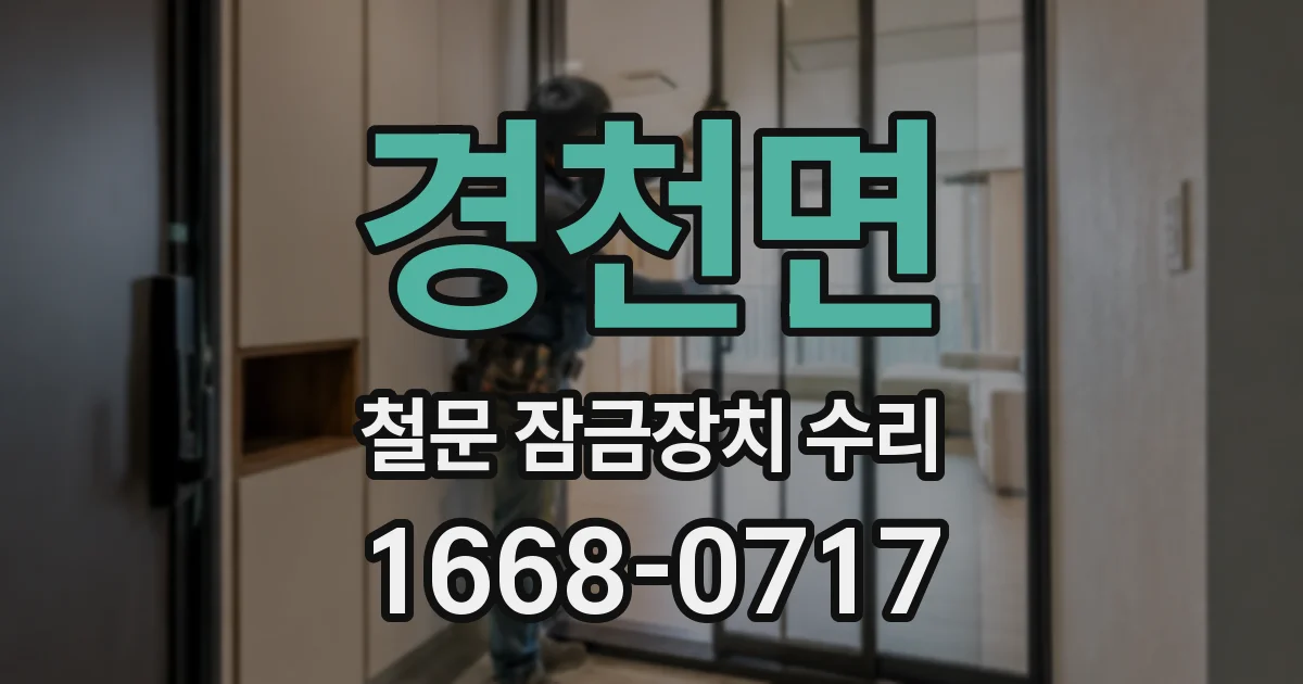 경천면 철문 잠금장치 수리
