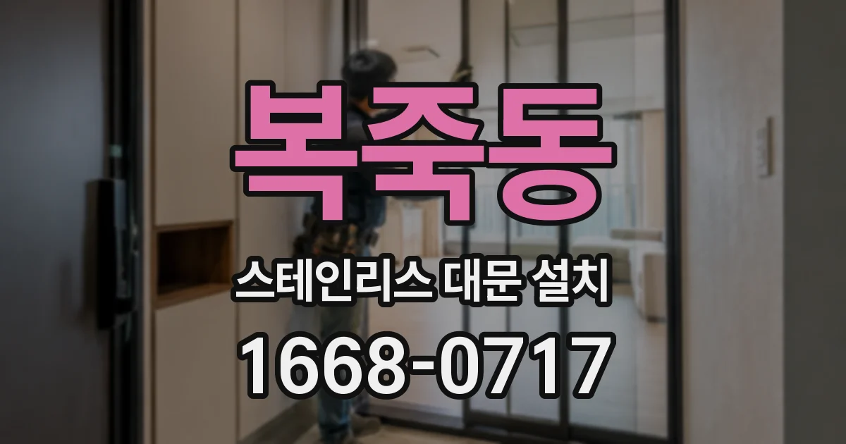 복죽동 스테인리스 대문 설치