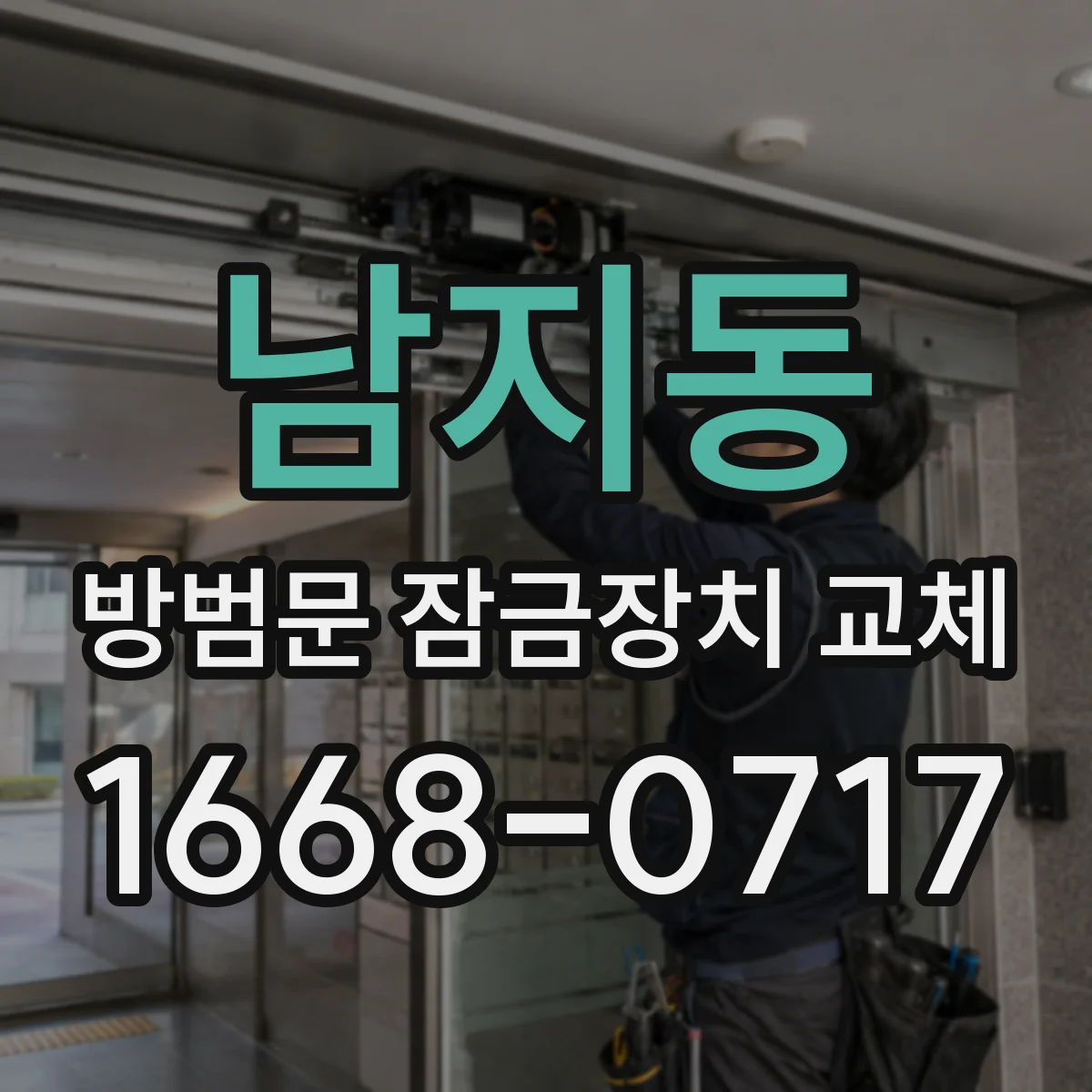 남지동 방범문 잠금장치 교체