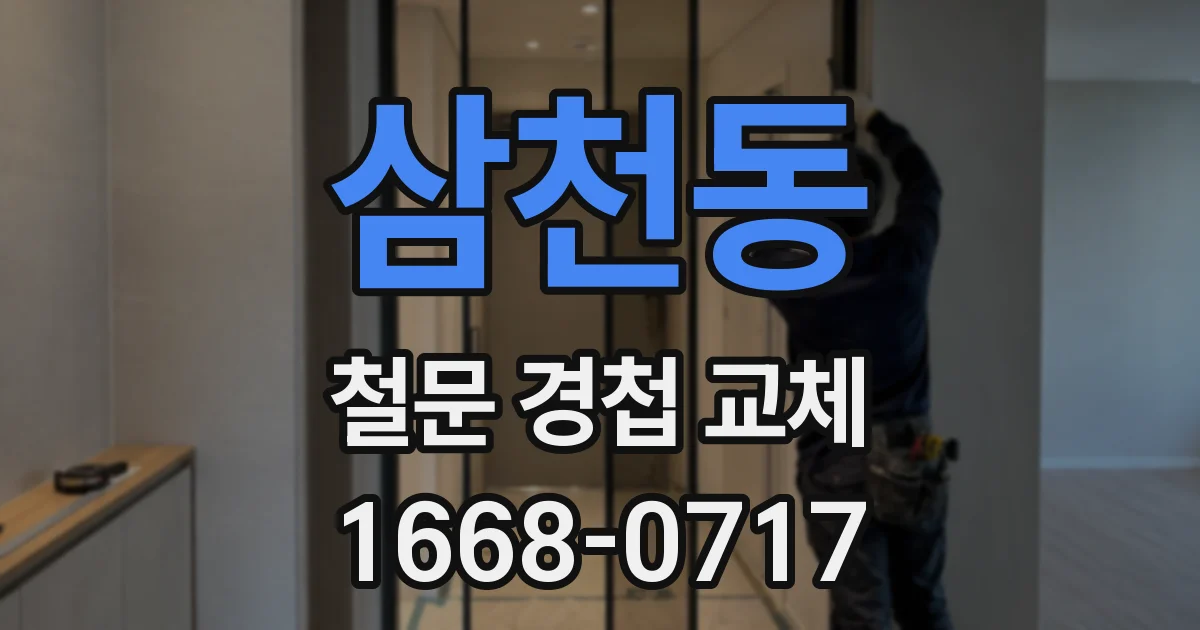 삼천동 철문 경첩 교체