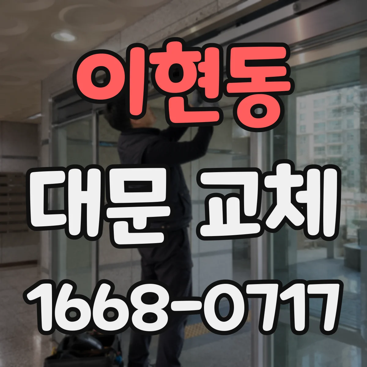 이현동 대문 교체