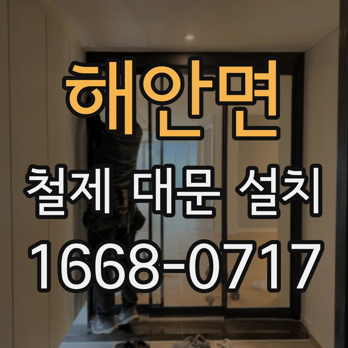 해안면 철제 대문 설치