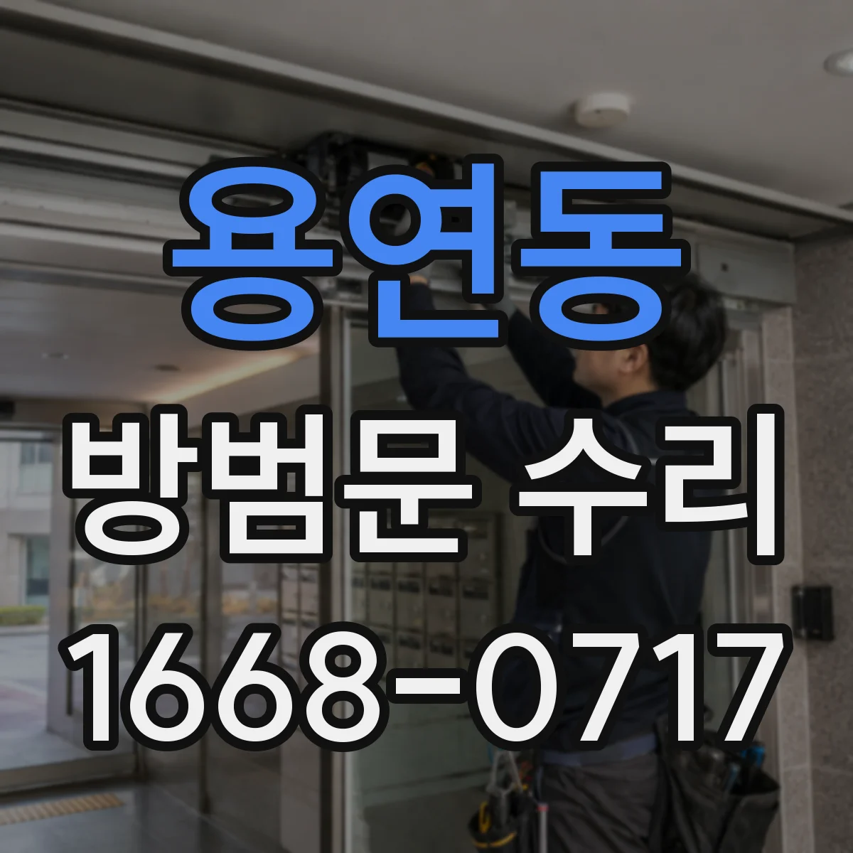 용연동 방범문 수리
