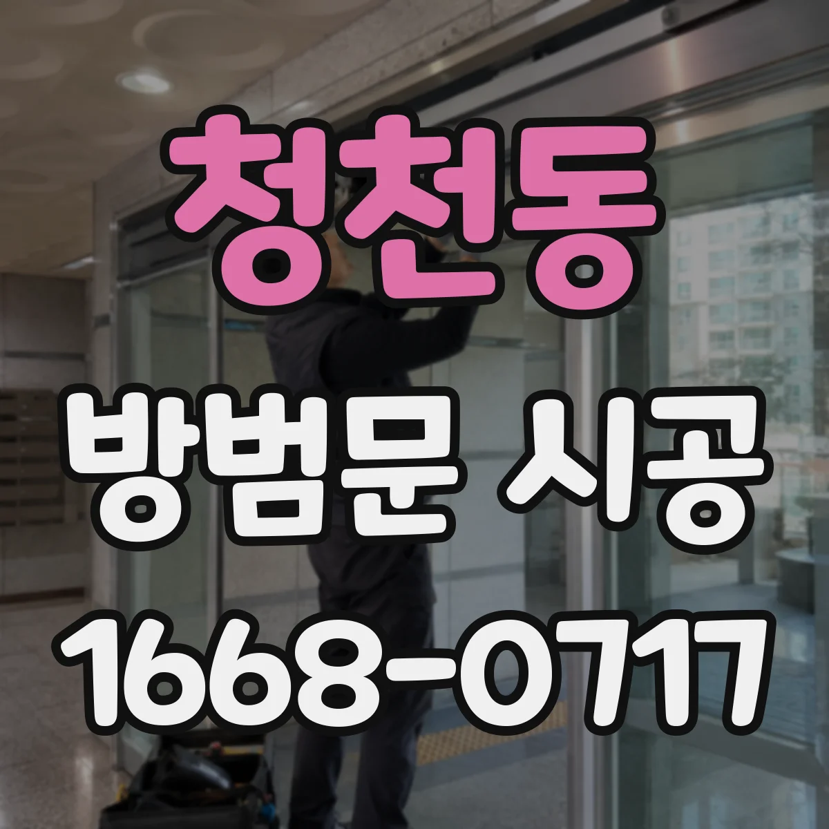 청천동 방범문 시공