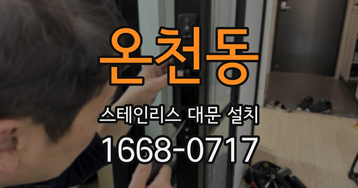 온천동 스테인리스 대문 설치
