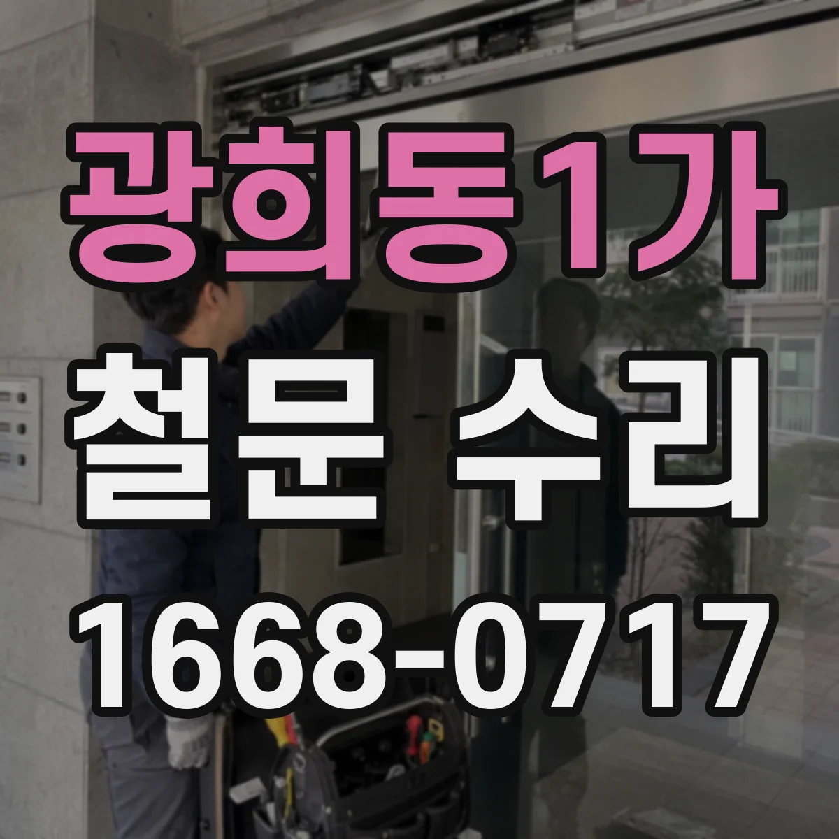 광희동1가 철문 수리